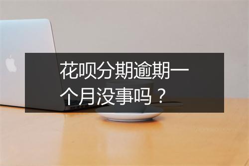 花呗分期逾期一个月没事吗？