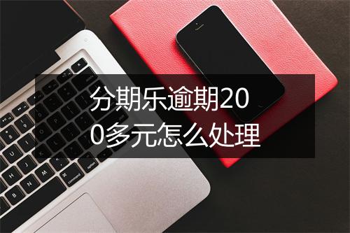 分期乐逾期200多元怎么处理