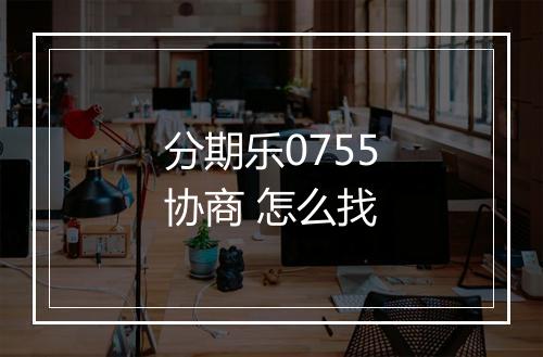 分期乐0755协商 怎么找