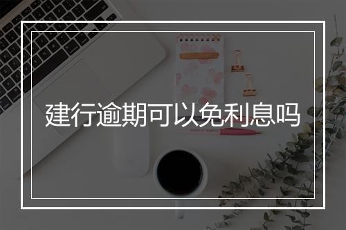 建行逾期可以免利息吗