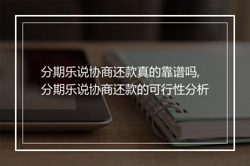 分期乐说协商还款真的靠谱吗,分期乐说协商还款的可行性分析