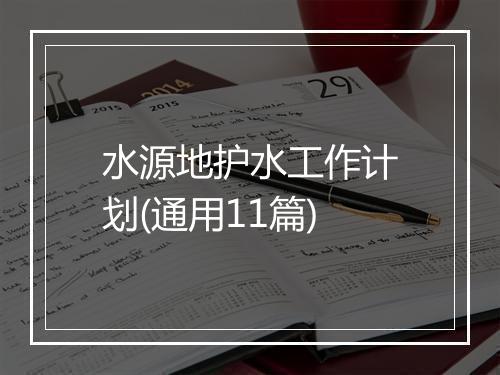 水源地护水工作计划(通用11篇)