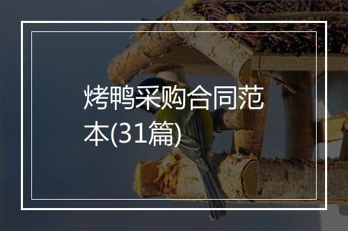 烤鸭采购合同范本(31篇)