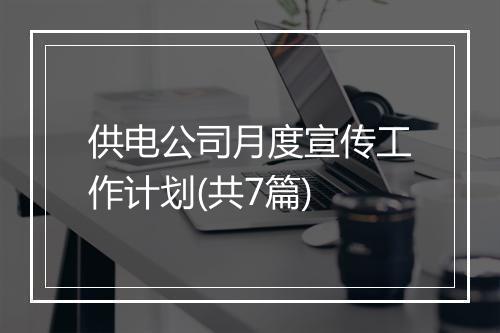 供电公司月度宣传工作计划(共7篇)