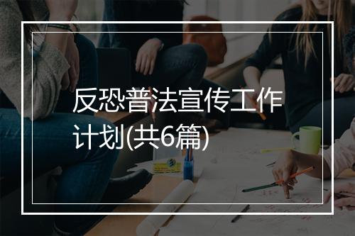 反恐普法宣传工作计划(共6篇)