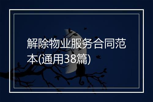 解除物业服务合同范本(通用38篇)