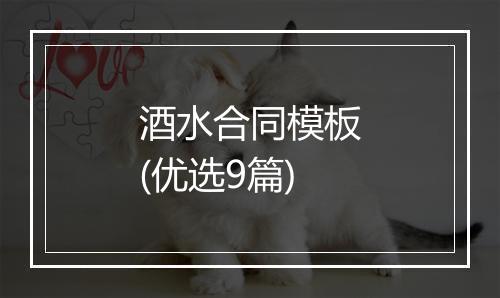 酒水合同模板(优选9篇)