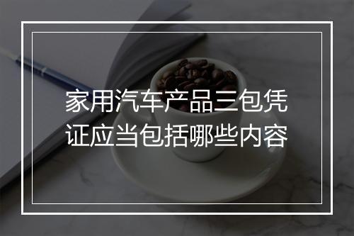 家用汽车产品三包凭证应当包括哪些内容