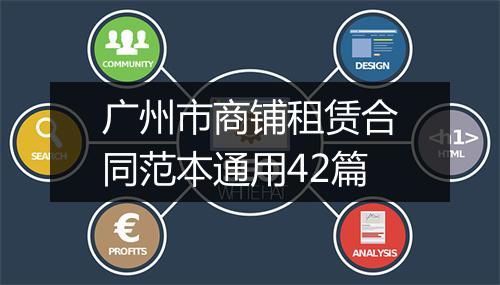 广州市商铺租赁合同范本通用42篇