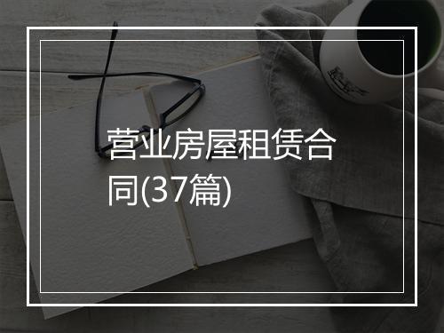 营业房屋租赁合同(37篇)