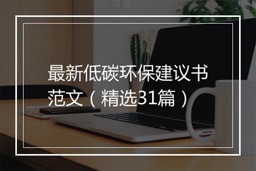 最新低碳环保建议书范文（精选31篇）