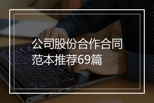 公司股份合作合同范本推荐69篇
