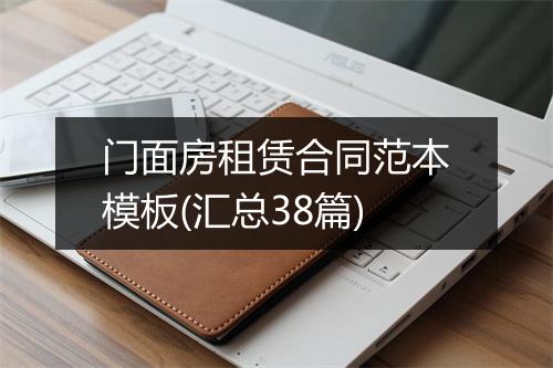 门面房租赁合同范本模板(汇总38篇)