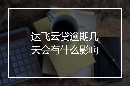 达飞云贷逾期几天会有什么影响