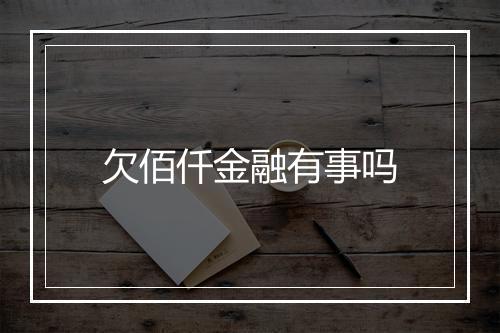 欠佰仟金融有事吗