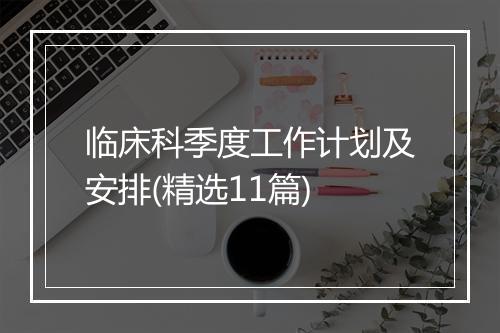 临床科季度工作计划及安排(精选11篇)