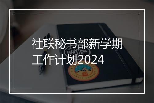 社联秘书部新学期工作计划2024