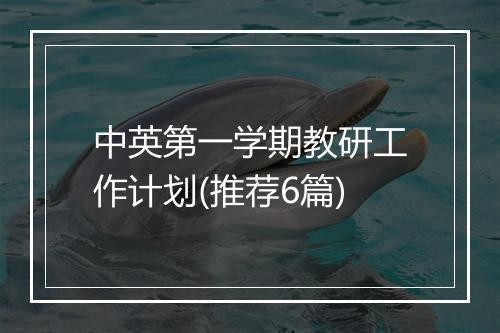中英第一学期教研工作计划(推荐6篇)
