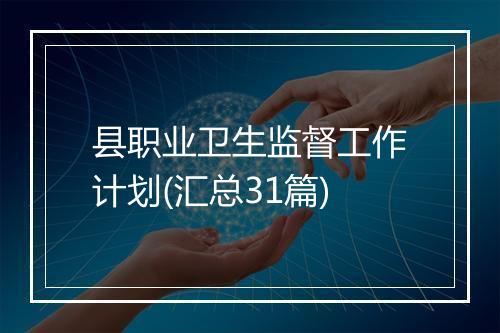 县职业卫生监督工作计划(汇总31篇)