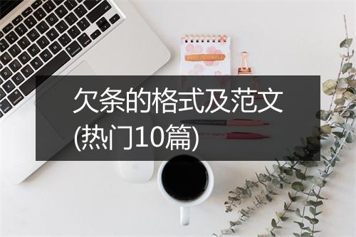 欠条的格式及范文(热门10篇)