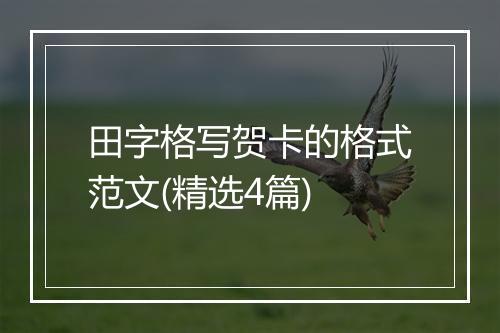 田字格写贺卡的格式范文(精选4篇)