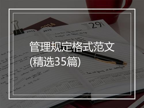 管理规定格式范文(精选35篇)