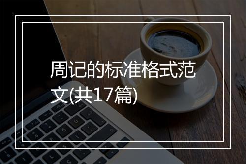 周记的标准格式范文(共17篇)