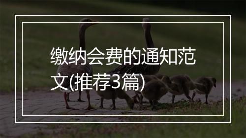 缴纳会费的通知范文(推荐3篇)