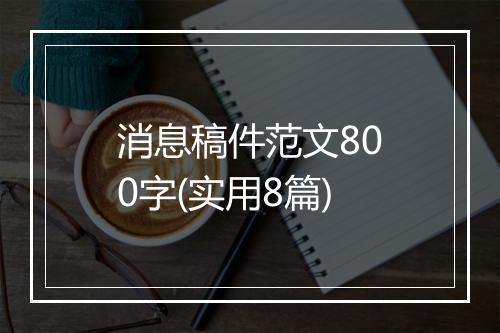 消息稿件范文800字(实用8篇)