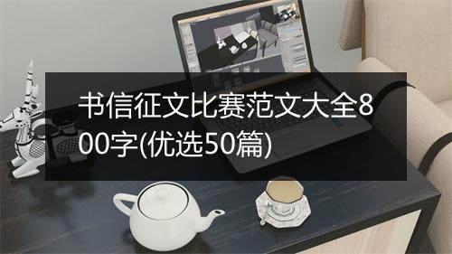 书信征文比赛范文大全800字(优选50篇)