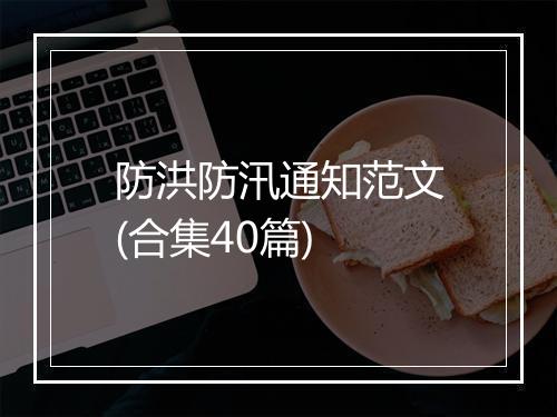 防洪防汛通知范文(合集40篇)