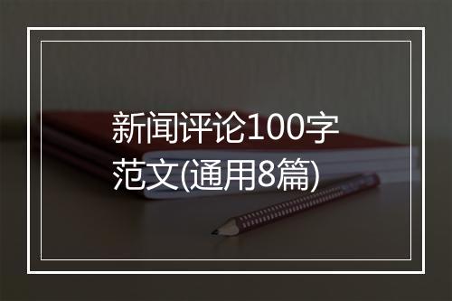 新闻评论100字范文(通用8篇)