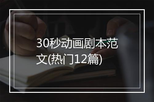 30秒动画剧本范文(热门12篇)