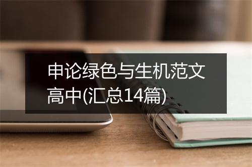 申论绿色与生机范文高中(汇总14篇)