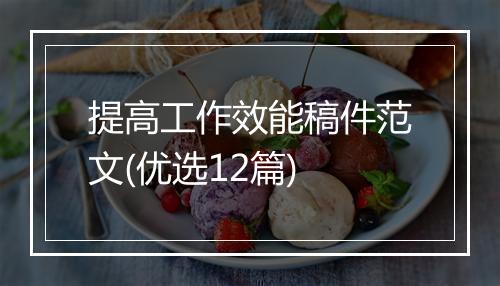 提高工作效能稿件范文(优选12篇)