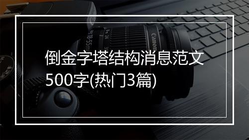倒金字塔结构消息范文500字(热门3篇)