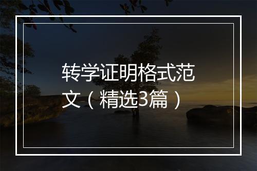 转学证明格式范文（精选3篇）