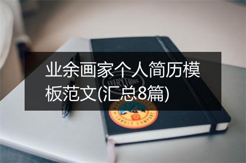 业余画家个人简历模板范文(汇总8篇)