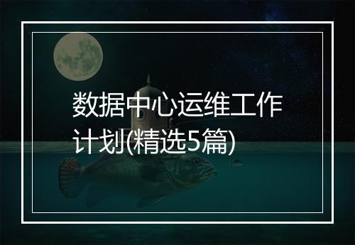 数据中心运维工作计划(精选5篇)