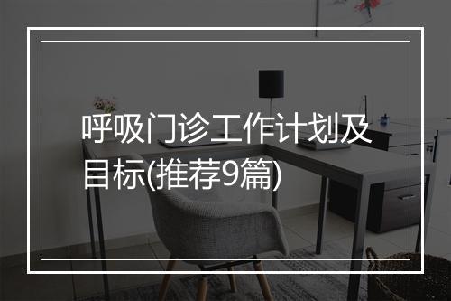 呼吸门诊工作计划及目标(推荐9篇)