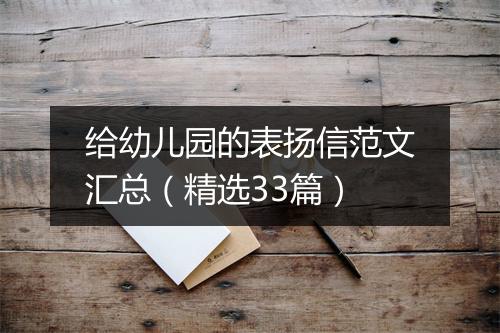 给幼儿园的表扬信范文汇总（精选33篇）