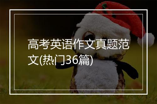 高考英语作文真题范文(热门36篇)