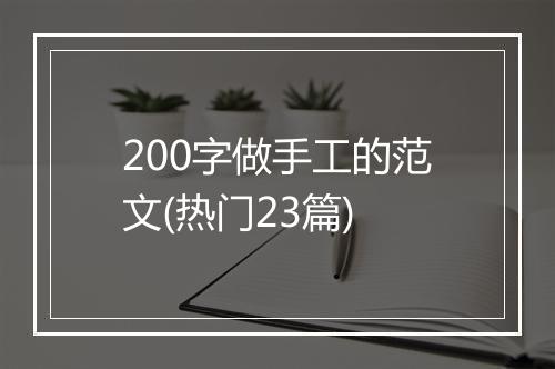 200字做手工的范文(热门23篇)