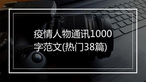 疫情人物通讯1000字范文(热门38篇)