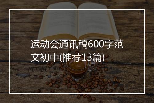 运动会通讯稿600字范文初中(推荐13篇)