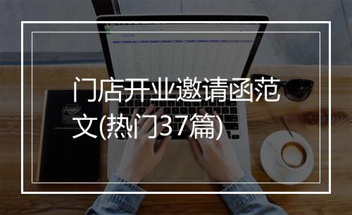 门店开业邀请函范文(热门37篇)