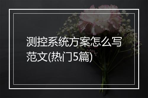 测控系统方案怎么写范文(热门5篇)