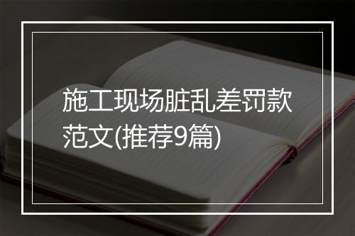 施工现场脏乱差罚款范文(推荐9篇)