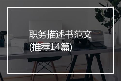 职务描述书范文(推荐14篇)
