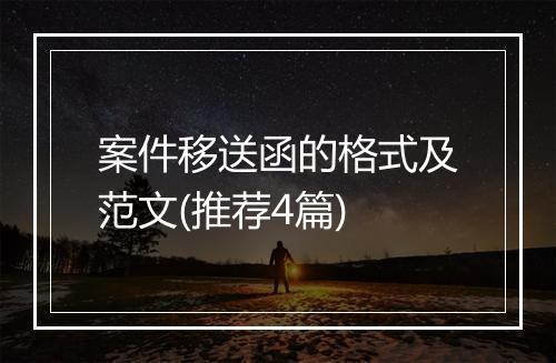 案件移送函的格式及范文(推荐4篇)